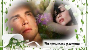 На крыльях улетаю.  Любовь Мишура, Николай Кинжибалов