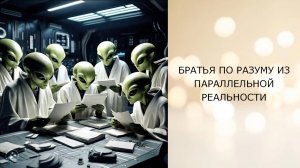 Братья по разуму из параллельной реальности-- телепатический сеанс