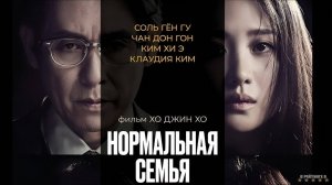 Нормальная семья | Русский Трейлер | Фильм 2025