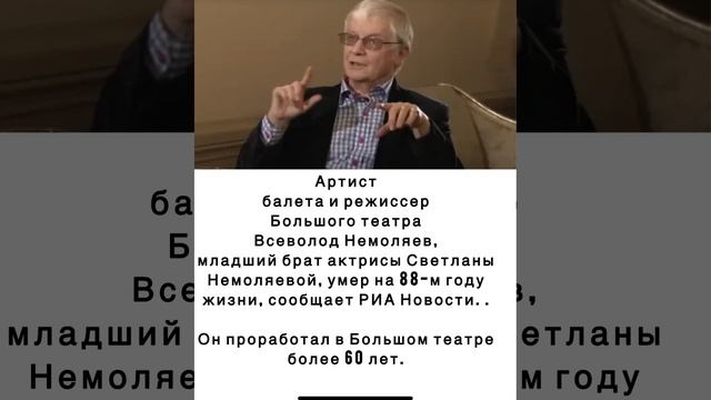 Артист балета и режиссер Большого театра Всеволод Немоляев, младший брат актрисы Светланы Немоляевой