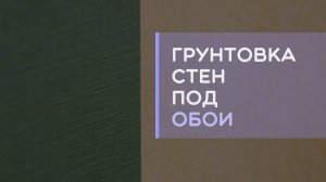 Грунтовка сте перед поклейкой обоев. Какую грунтовку выбрать?