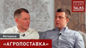 KrampTalks. Интервью ООО «Агропоставка»