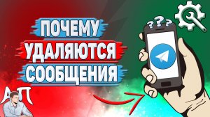 Почему удаляются сообщения в Телеграмме?