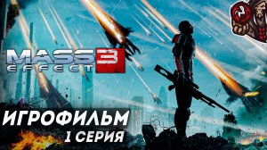 Mass Effect 3. Игрофильм (русские субтитры) #1 (5)