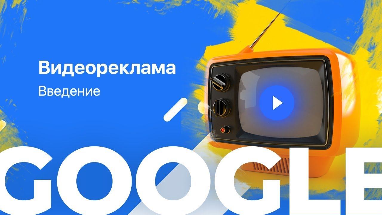 Google.Видеореклама: Продвижение бизнеса с помощью видеорекламы