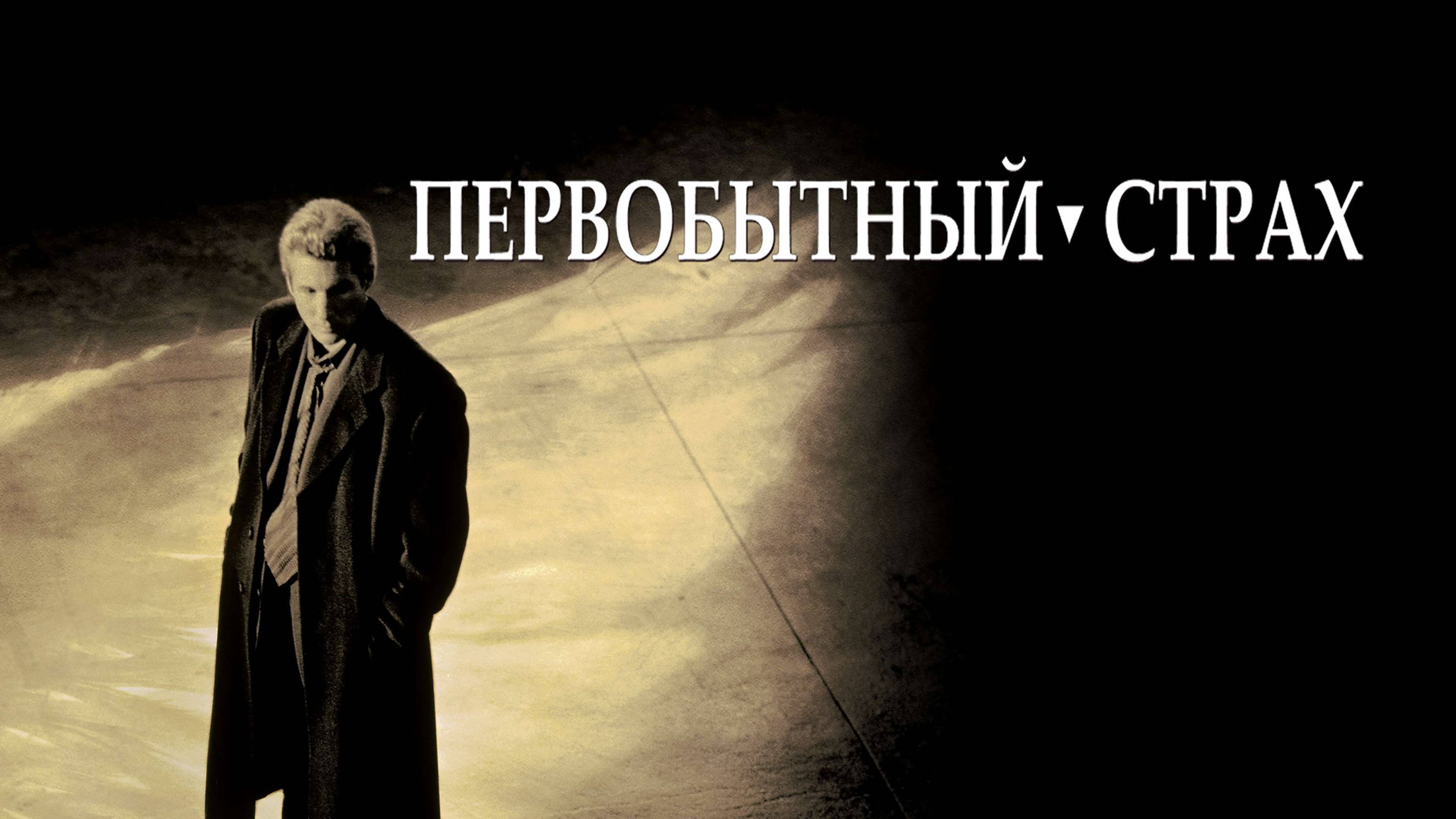 Первобытный страх | Primal Fear (1996)