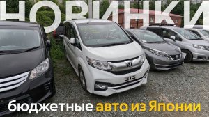 БОЛЬШОЕ ПРИБЫТИЕ АВТО ИЗ ЯПОНИИСТОЯНКИ БИТКОМЦЕНА ОТ 700 ТЫСЯЧ РУБЛЕЙ⁉️FREED STEPWGN BMW JADE