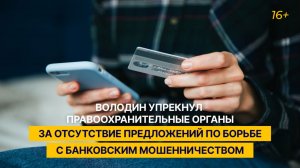 Володин упрекнул МВД за отсутствие предложений по борьбе с банковским мошенничеством