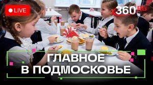 Чем кормят детей в школах и как пополняется «народный бюджет»? Главное в Подмосковье