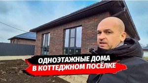 Одноэтажные ДОМА в коттеджном посёлке. Купить дом в Краснодаре. КП Боярская Усадьба