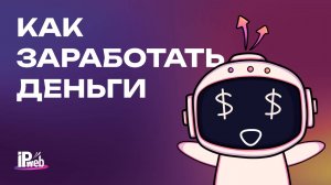 Зарабатываем вместе с IPweb