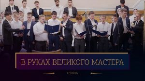 "В руках великого Мастера" - группа