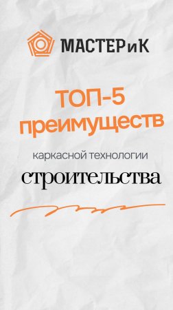 ТОП 5 преимуществ каркасной технологии строительства