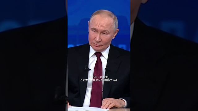 🤝☕️ Путин – о том, с кем бы выпил чашку чая