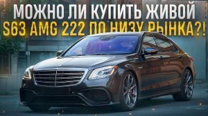 MERCEDES-BENZ S222 63 AMG по НИЗУ РЫНКА! Стоит ли покупать?!