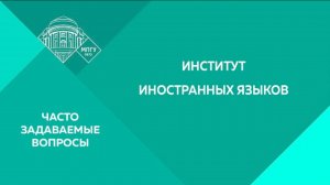 Часто задаваемые вопросы. Институт иностранных языков