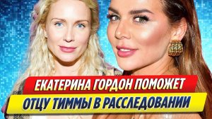 Новости Шоу-Бизнеса ★ Катя Гордон поможет отцу Яниса Тиммы в расследовании