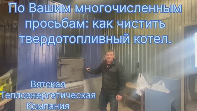 Как чистить твердотопливный котел