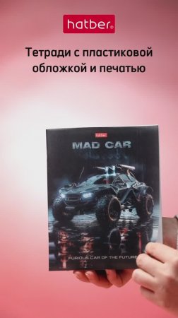 Mad Car. Тетради в пластиковой обложке c печатью от Hatber!