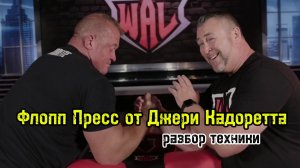 Флопп Пресс от Джери Кадоретта | бугай переводы