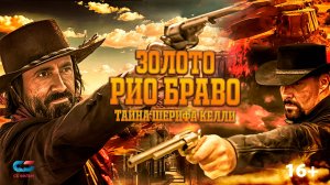 ЗОЛОТО РИО БРАВО | Трейлер | Смотрите в онлайн-кинотеатрах