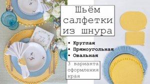 Шьем салфетки из шнура. Круглая, прямоугольная, овальная салфетка