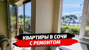 2-е Квартиры с ремонтом в Сочи. Купить квартиру в Сочи с ремонтом.