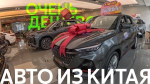 АВТОМОБИЛИ ИЗ КИТАЯ❗️ЧТО С ЦЕНАМИ⁉️ АВТОСАЛОН CHANGAN и AUCHAN