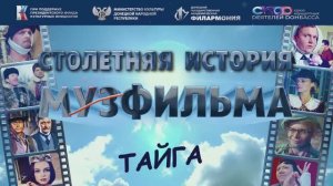 Тайга. Столетняя история Мосфильма