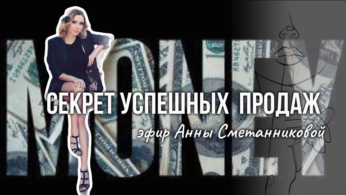 Как продавать свои услуги в условиях нового времени. Эфир Анны Сметанниковой