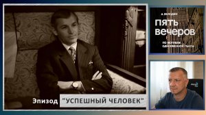 Кинофильм "Пять вечеров". А. Володин. Н. Михалков. Литература ЕГЭ, ОГЭ. Эпизод "Успешный человек".