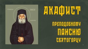 АКАФИСТ преподобному Паисию Святогорцу + текст