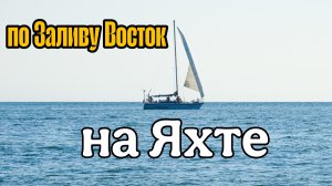 по Заливу Восток на яхте carter-30 (Аладдин) 2020 год #море #путешествие