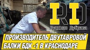 Русская Дубрава - производитель двутавровой балки БДК -1 в Краснодаре. #рд #tech #doka #peri #psk