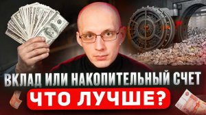 Чем отличается ВКЛАД от НАКОПИТЕЛЬНОГО СЧЕТА? / Подводные камни вкладов и накопительных счетов