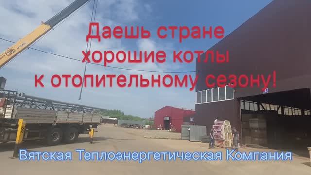 Даешь стране хорошие котлы к отопительному сезону!