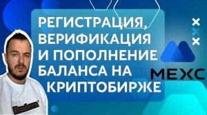 Регистрация, верификация и пополнение баланса на криптобирже MEXC #mexc #crypto