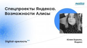 Спец.проекты Яндекса | Возможности Алисы