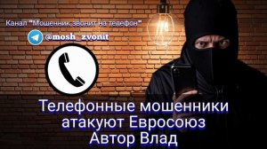 Телефонные мошенники атакуют Евросоюз. Автор Влад