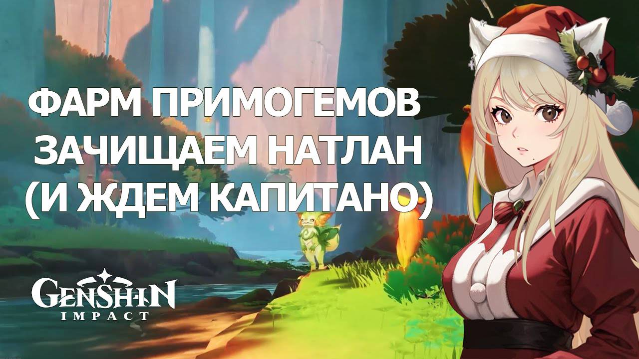 ЗАЧИСТКА НАТЛАНА ЖДЕМ КАПИТАНО ГЕНШИН ИМПАКТ | GENSHIN IMPACT ФАРМ ПРИМОГЕМОВ