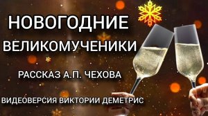 #Новогодние Великомученики. Прелестный рассказ #Чехова А.П. Авторская видеоверсия Виктории Деметрис