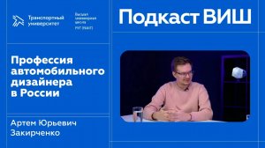 Подкаст Высшей инженерной школы «Профессия автомобильного дизайнера в России»