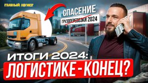 ГРУЗОПЕРЕВОЗКИ В РОССИИ УМЕРЛИ? | Декабрь'24: ставки - дно, лизинг, антикризисный Рено Премиум, WB