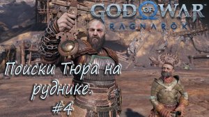 God of War Ragnarok #4 - Поиски Тюра в руднике.
