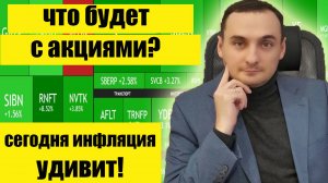 Сегодня инфляция шокирует рынок? Анализ рынка акций ММВБ. Нефть. Инвестиции. Трейдинг