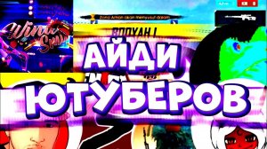 Айди всех ютуберов фри фаер 2024 | ID ЮТУБЕРОВ ФФ |АЙДИ ВСЕХ ЮТУБЕРОВ ПО ФРИ ФАЕР|Garena Free Fire