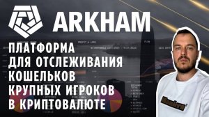 Arkham — платформа для отслеживания кошельков крупных игроков в криптовалюте #web3 #onchainanalytics