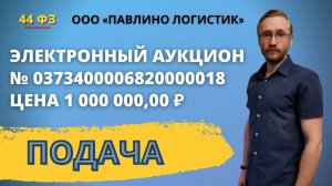 Подача заявки на электронный аукцион на площадке ТЭК ТОРГ. ООО ПАВЛИНО ЛОГИСТИК.
