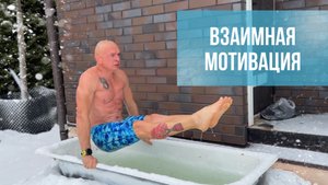 Взаимная мотивация