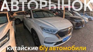 ПОКУПАЕМ БЮДЖЕТНЫЕ Б/У АВТОМОБИЛИ В КИТАЕОТПРАВЛЯЕМ КИТАЙСКИЕ АВТО В РФ❗️БОЛЬШОЙ ОБЗОР АВТОРЫНКА